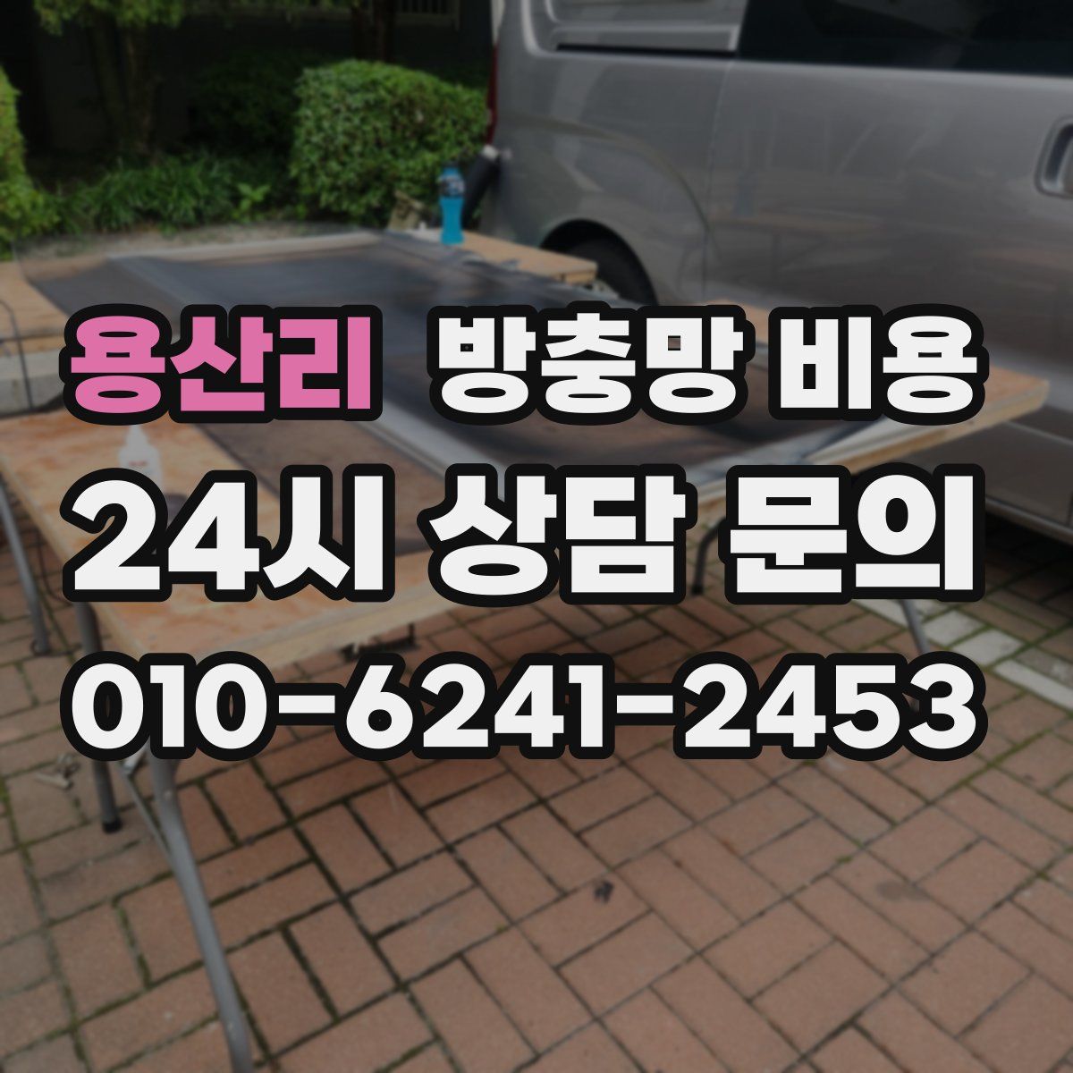 용산리 방충망 비용