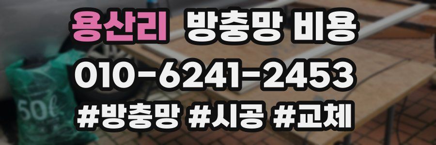 용산리 방충망 비용