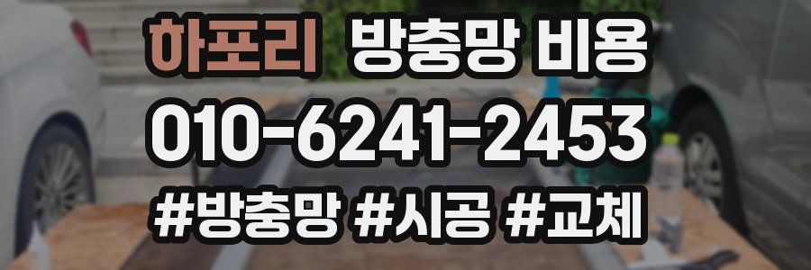 하포리 방충망 비용
