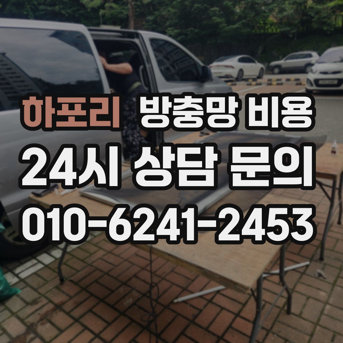 하포리 방충망 비용