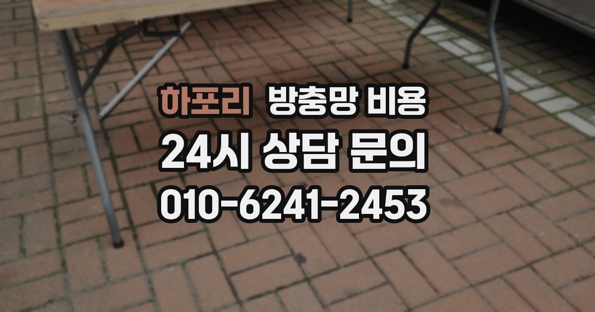 하포리 방충망 비용