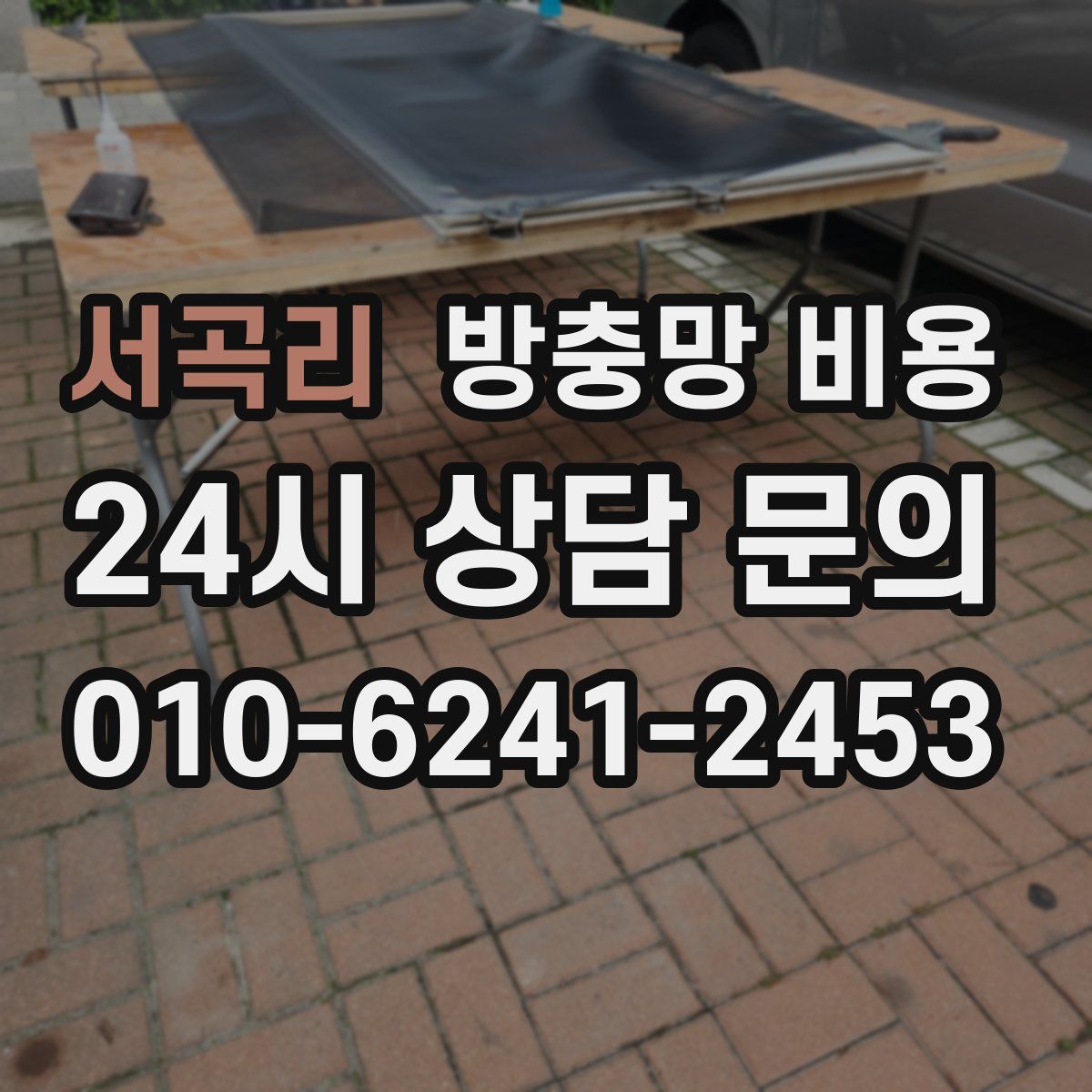 서곡리 방충망 비용
