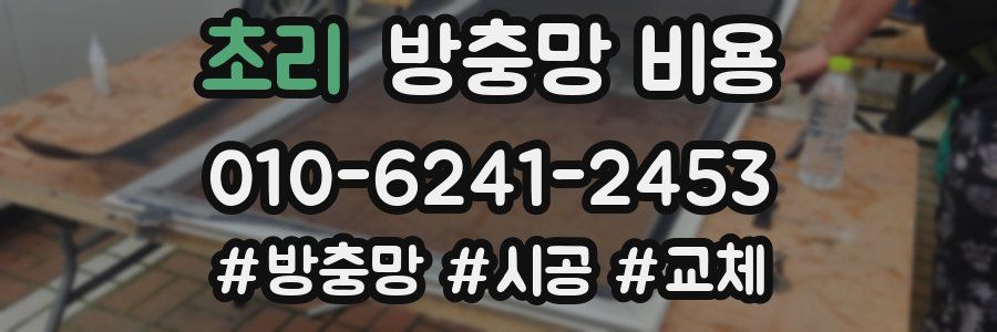 초리 방충망 비용