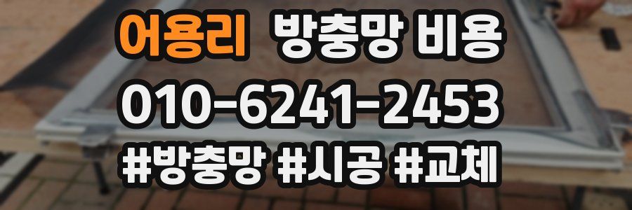 어용리 방충망 비용