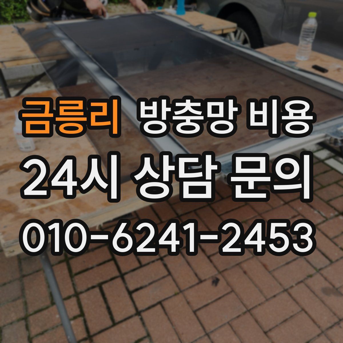 금릉리 방충망 비용