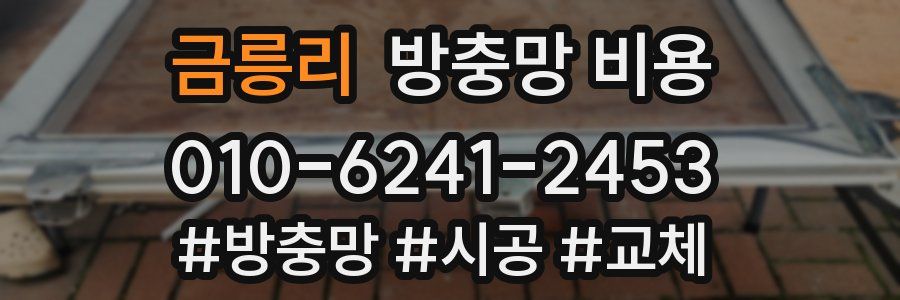금릉리 방충망 비용
