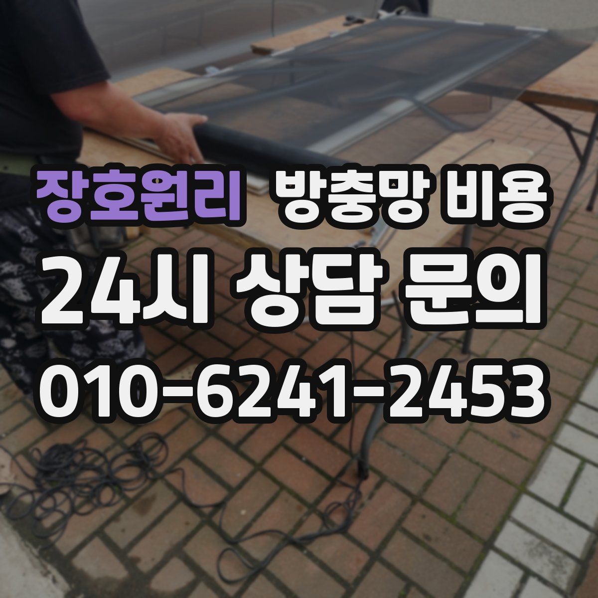 장호원리 방충망 비용