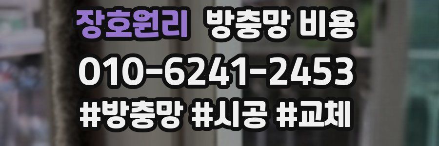 장호원리 방충망 비용