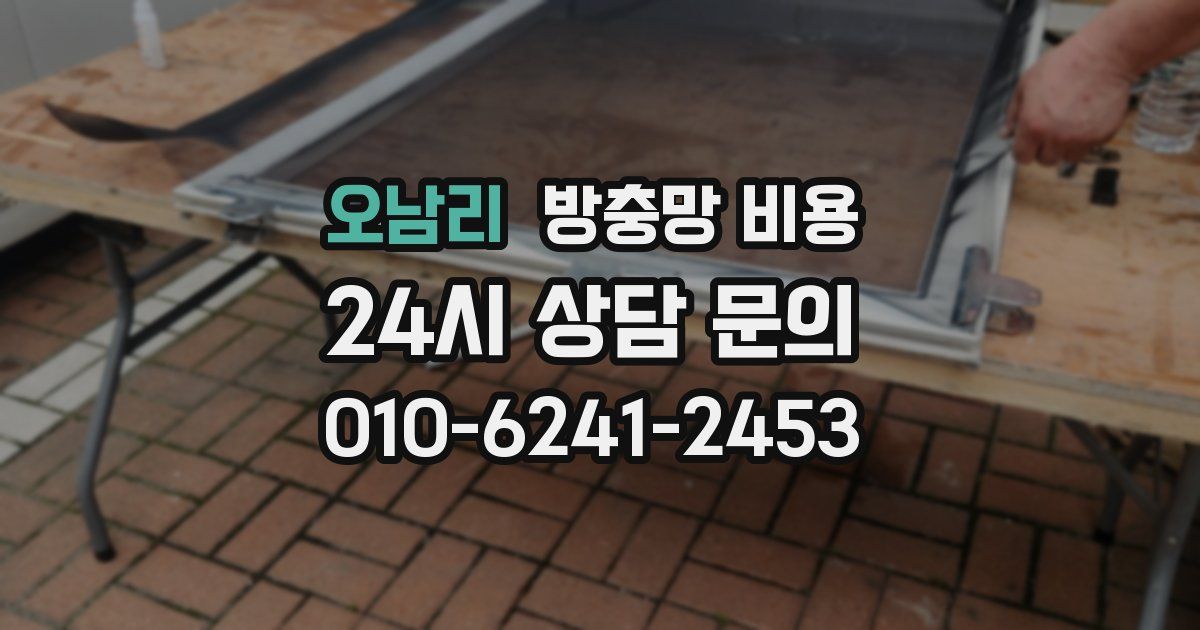오남리 방충망 비용