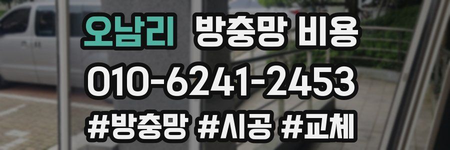 오남리 방충망 비용