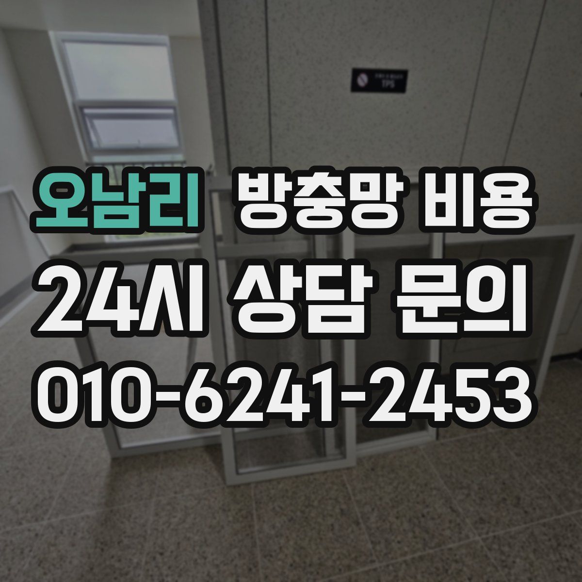오남리 방충망 비용