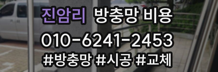 진암리 방충망 비용