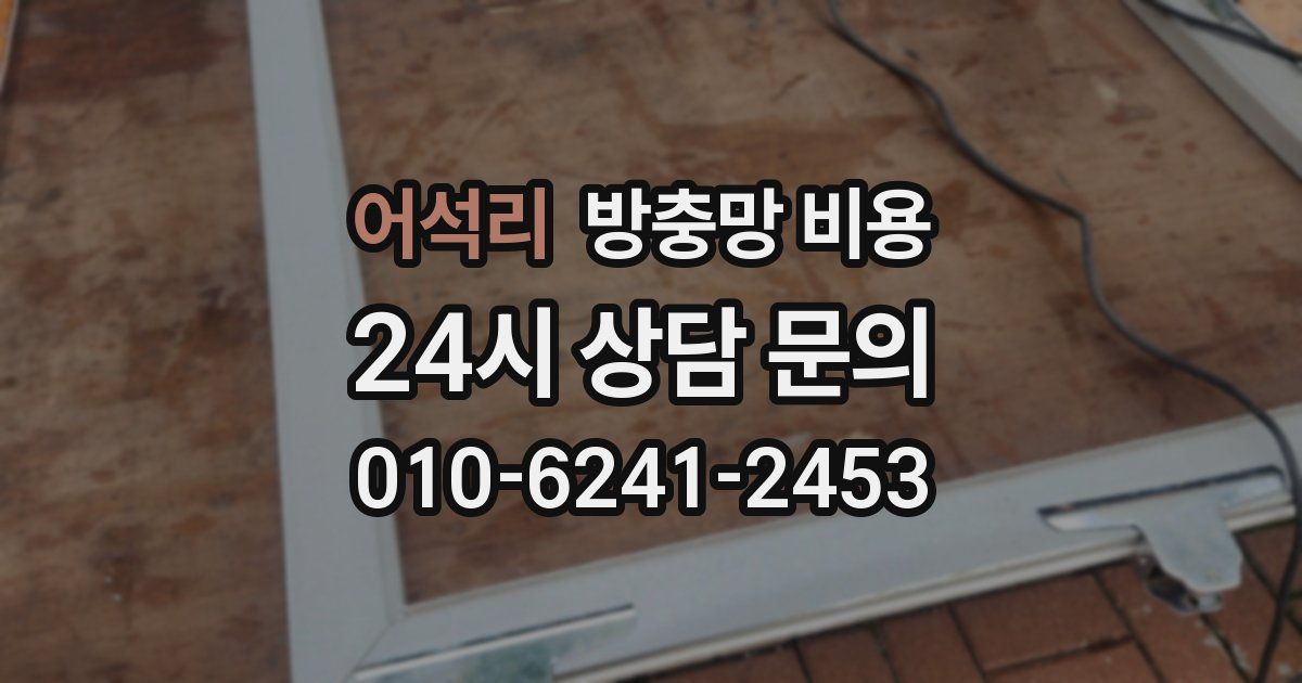 어석리 방충망 비용