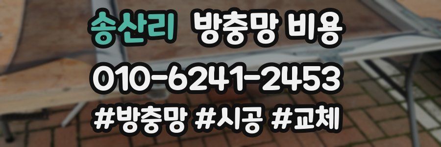 송산리 방충망 비용