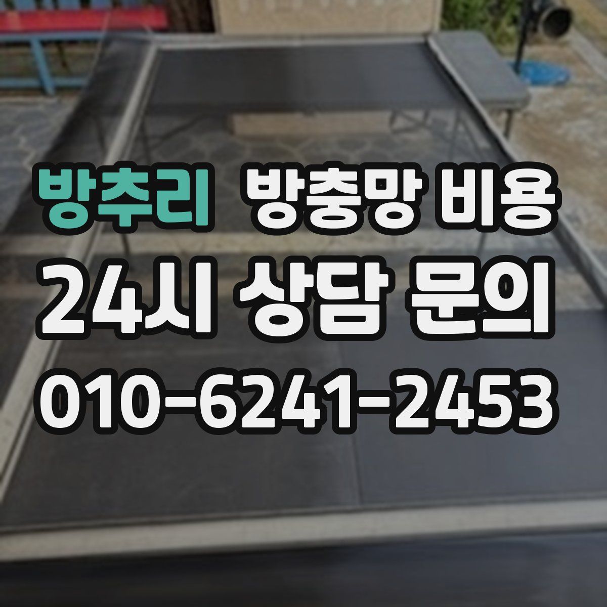 방추리 방충망 비용