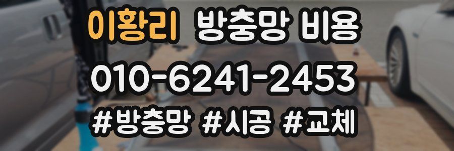 이황리 방충망 비용