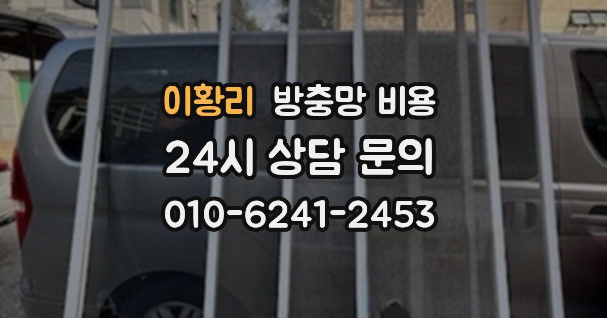 이황리 방충망 비용