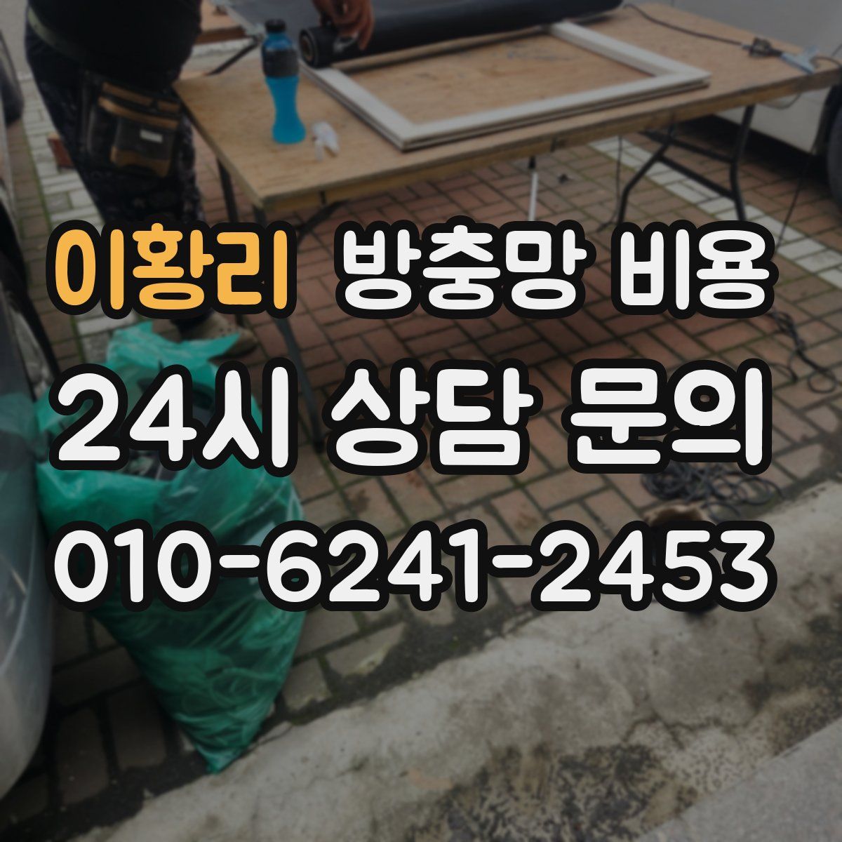 이황리 방충망 비용