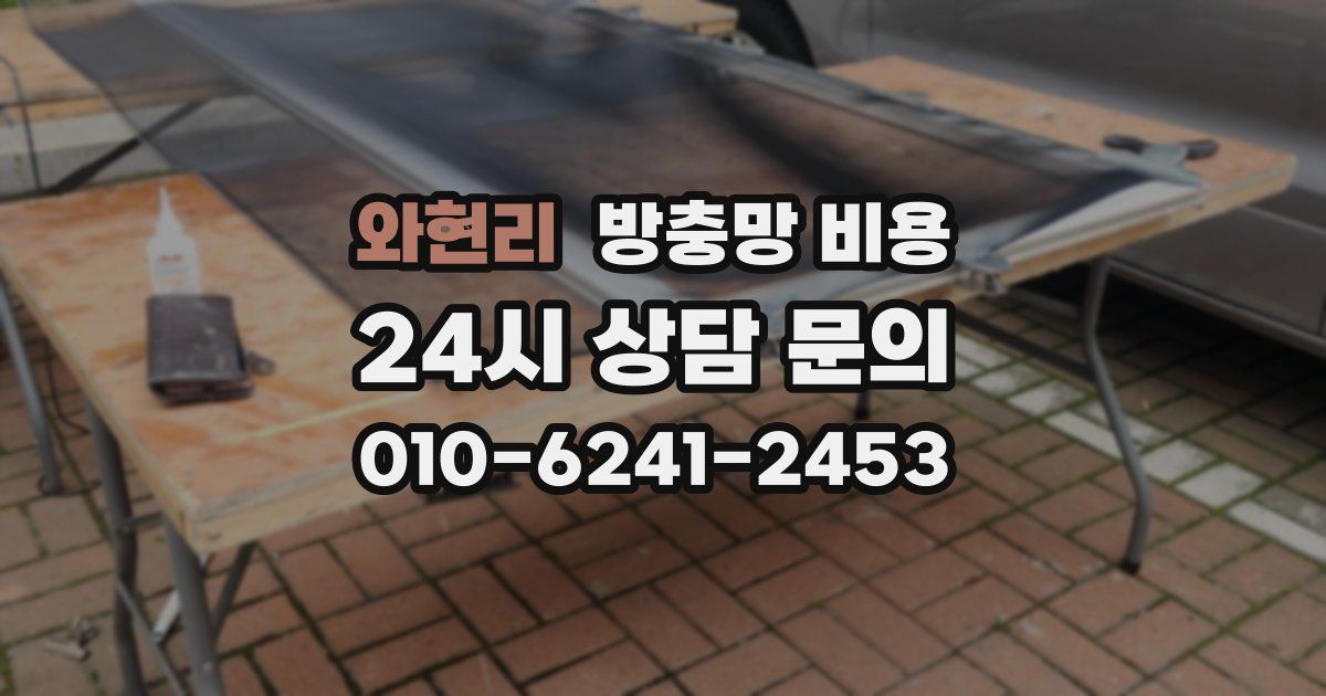 와현리 방충망 비용