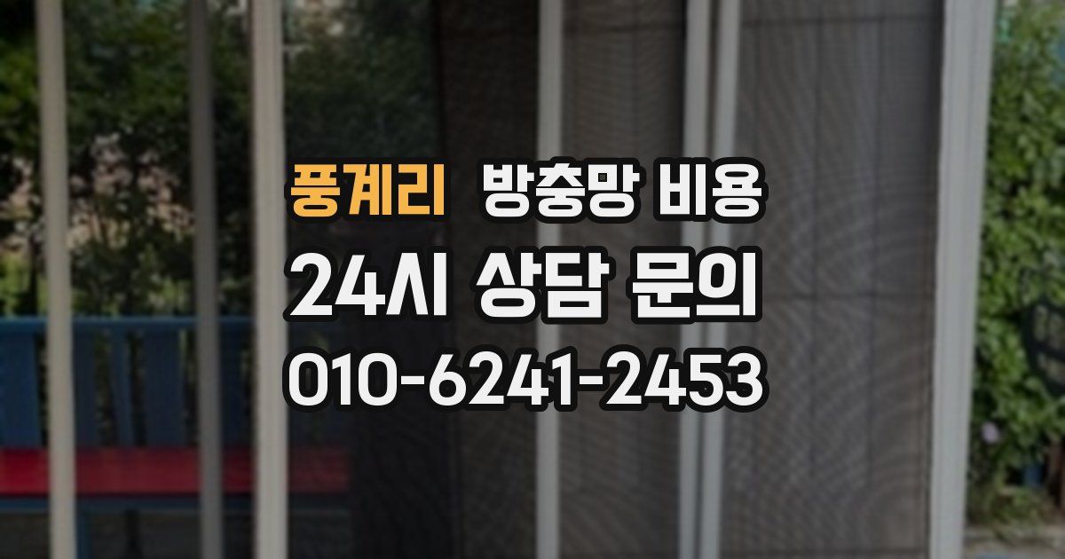 풍계리 방충망 비용