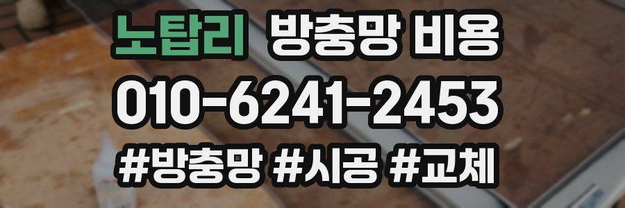 노탑리 방충망 비용