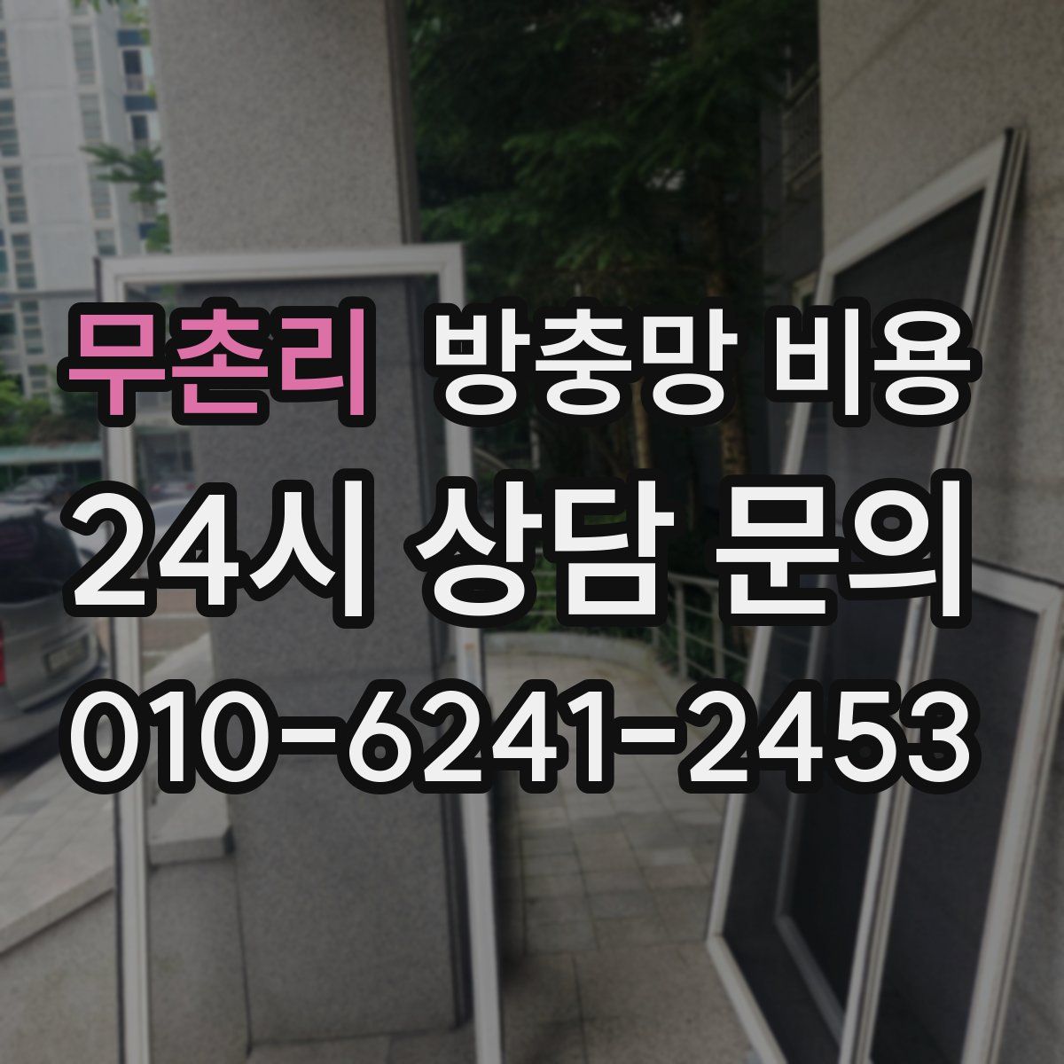 무촌리 방충망 비용