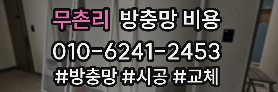 무촌리 방충망 비용