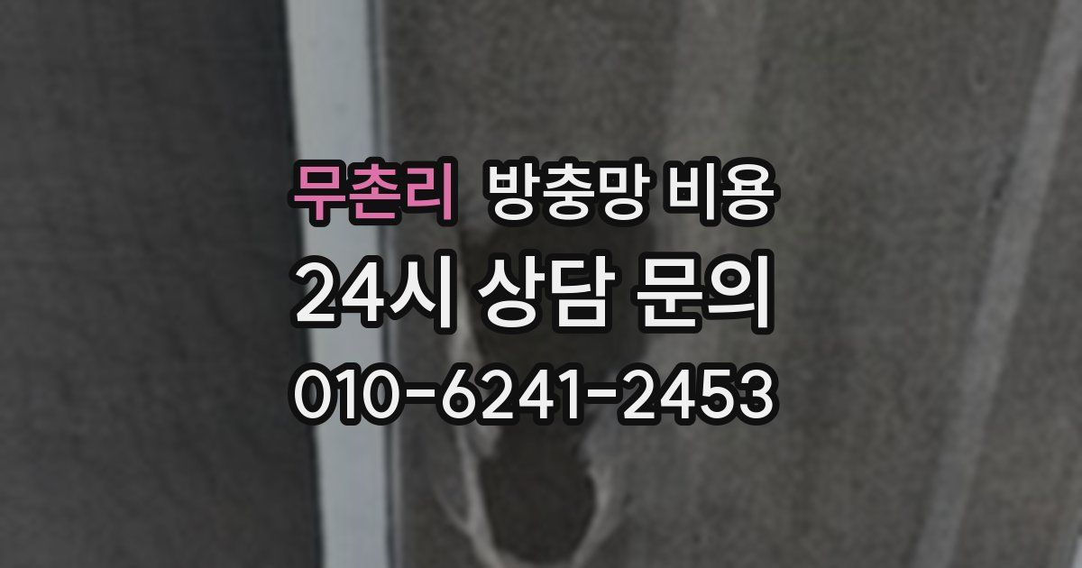 무촌리 방충망 비용