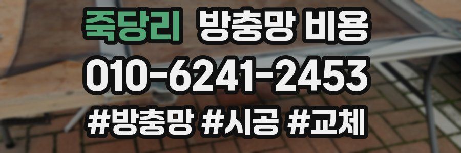 죽당리 방충망 비용