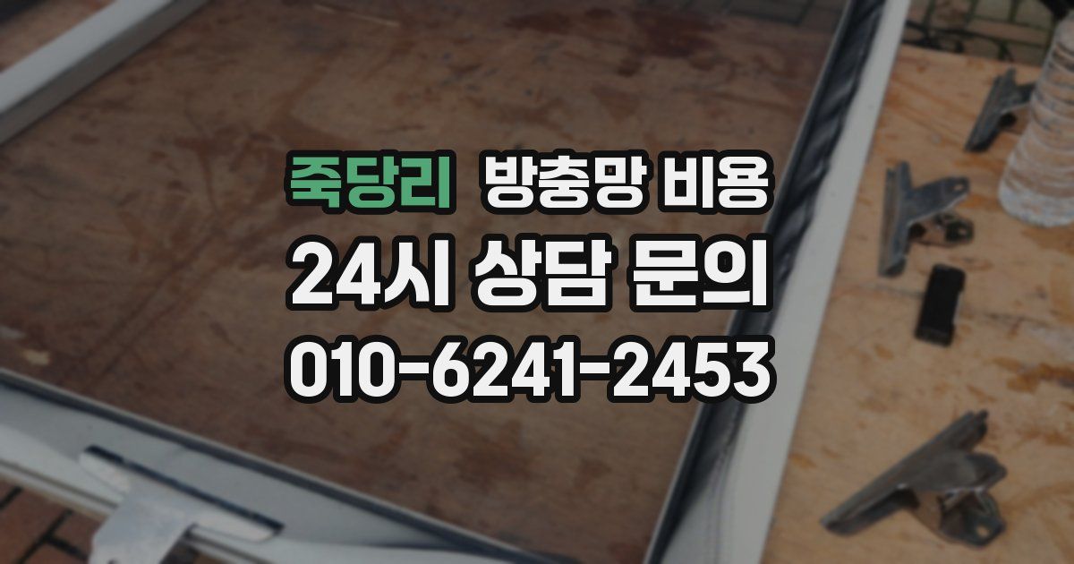 죽당리 방충망 비용