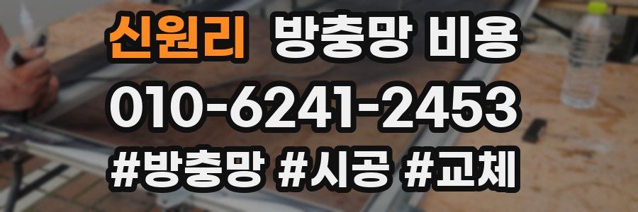 신원리 방충망 비용