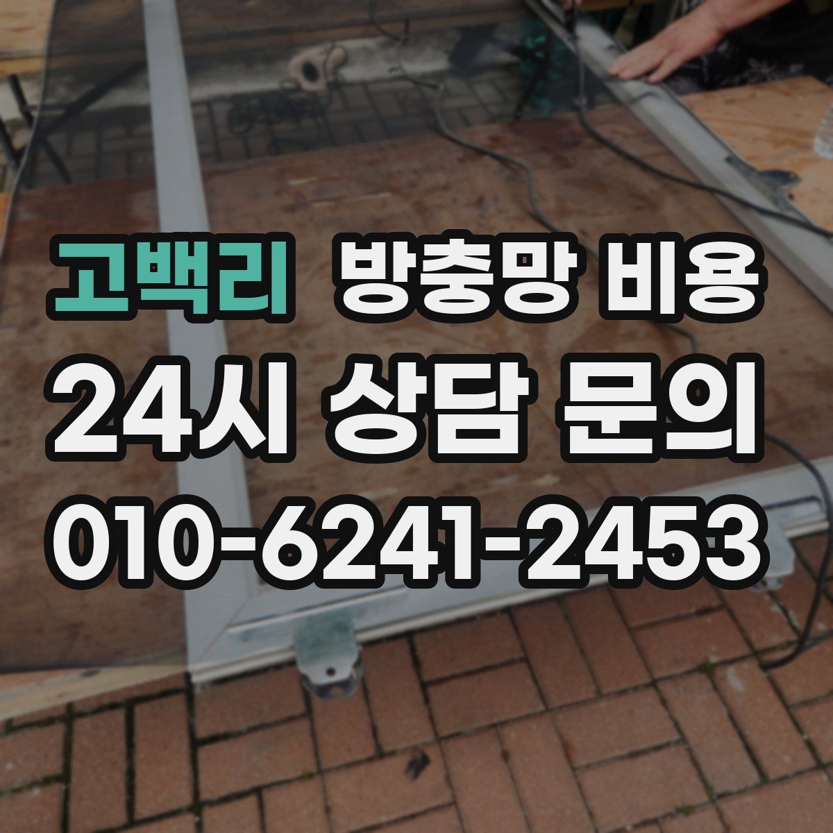 고백리 방충망 비용