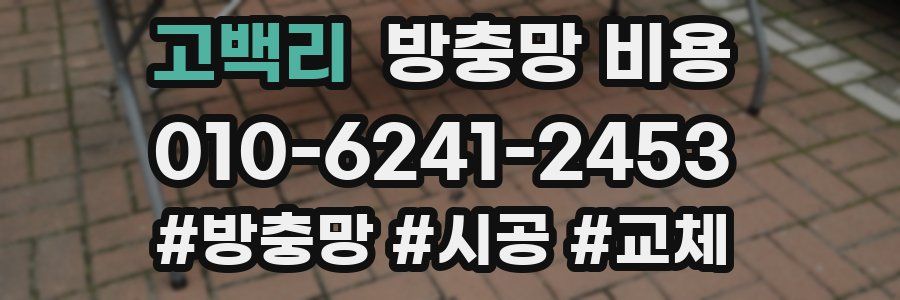 고백리 방충망 비용