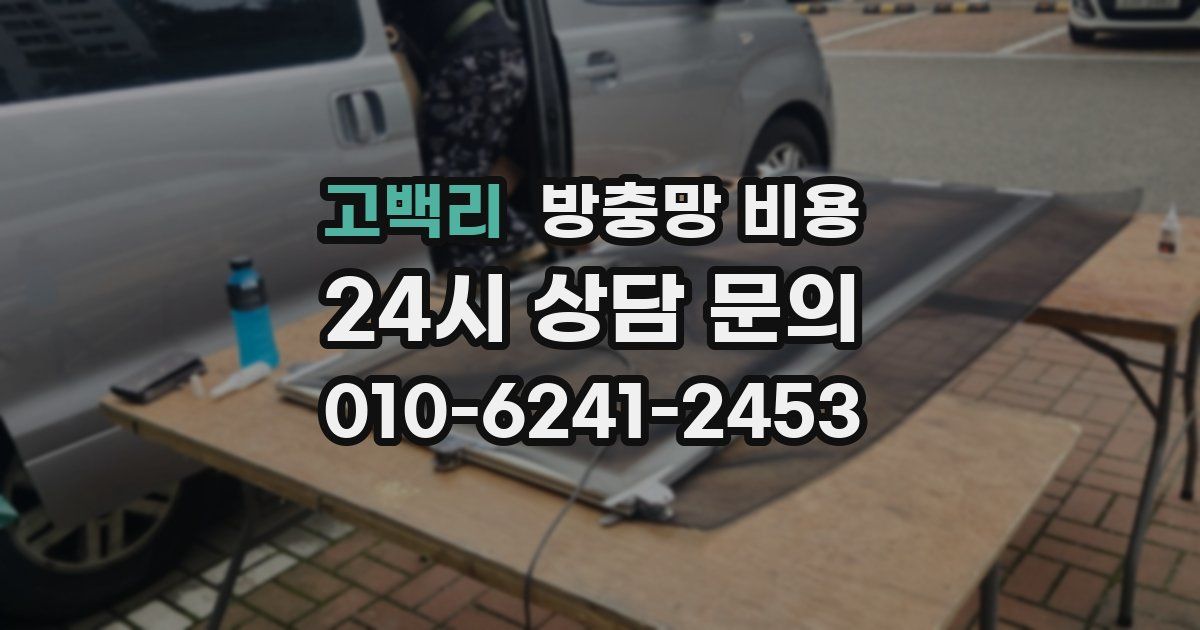 고백리 방충망 비용