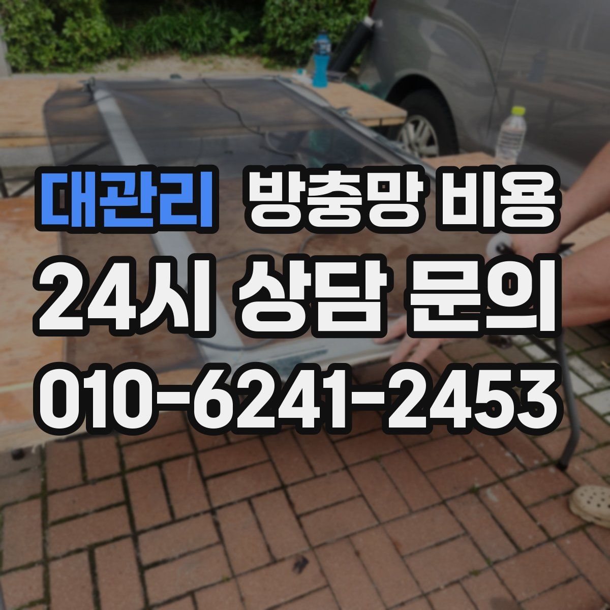 대관리 방충망 비용