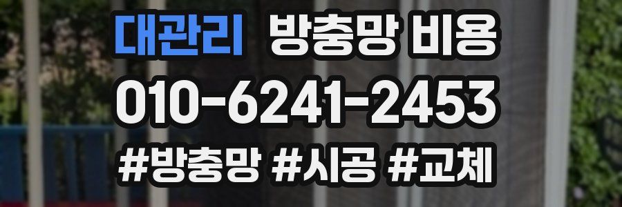대관리 방충망 비용
