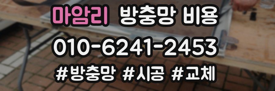 마암리 방충망 비용