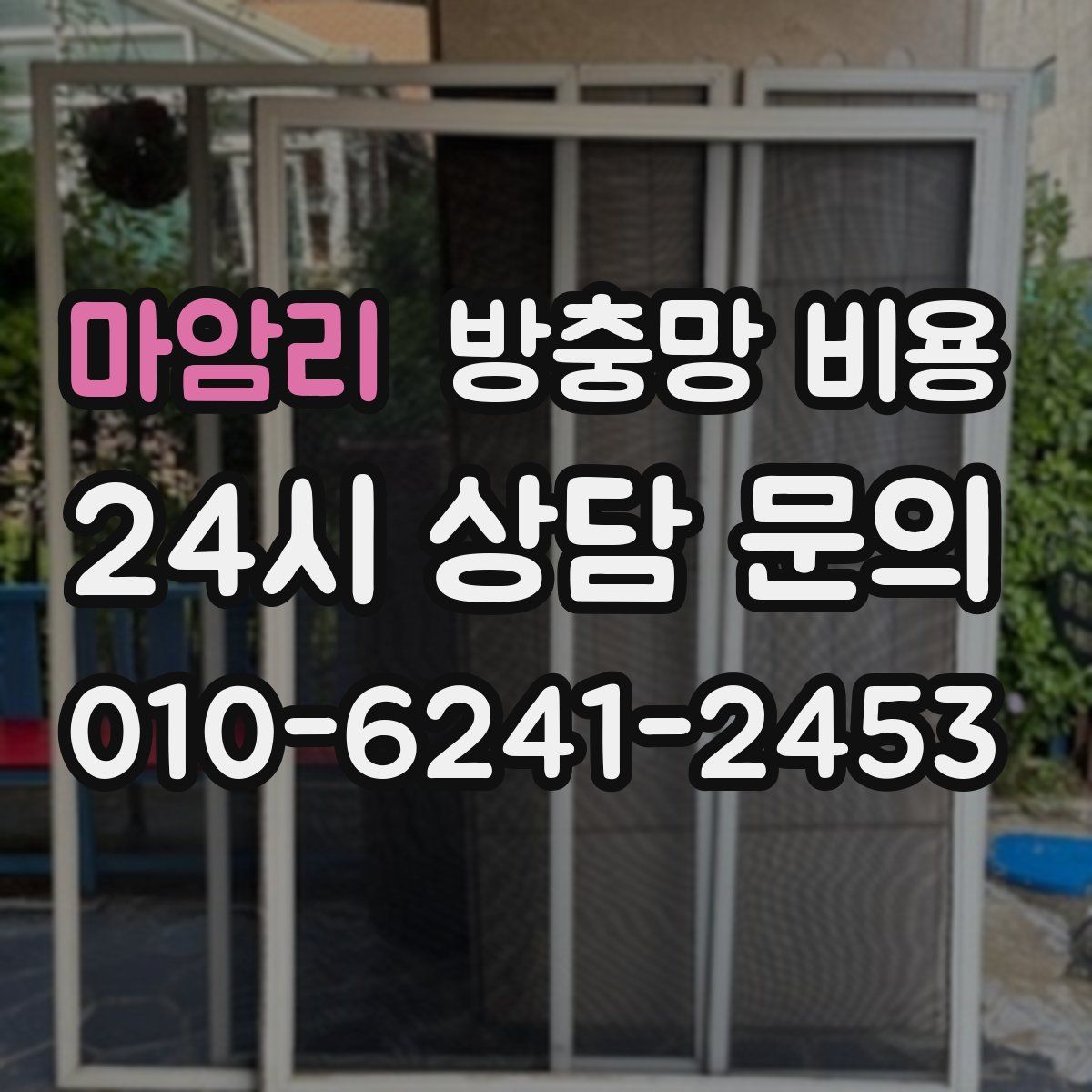 마암리 방충망 비용