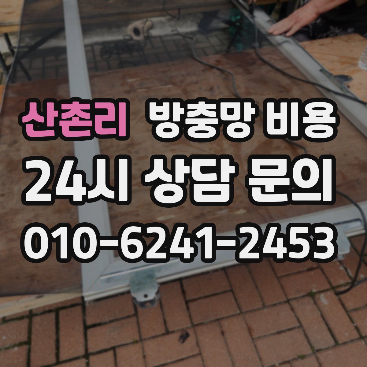 산촌리 방충망 비용