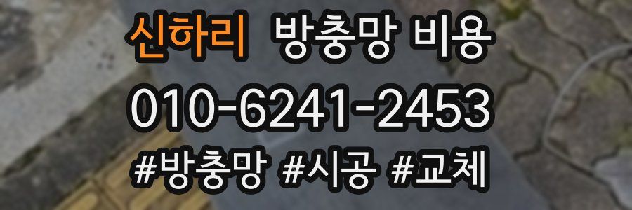 신하리 방충망 비용