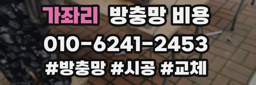 가좌리 방충망 비용