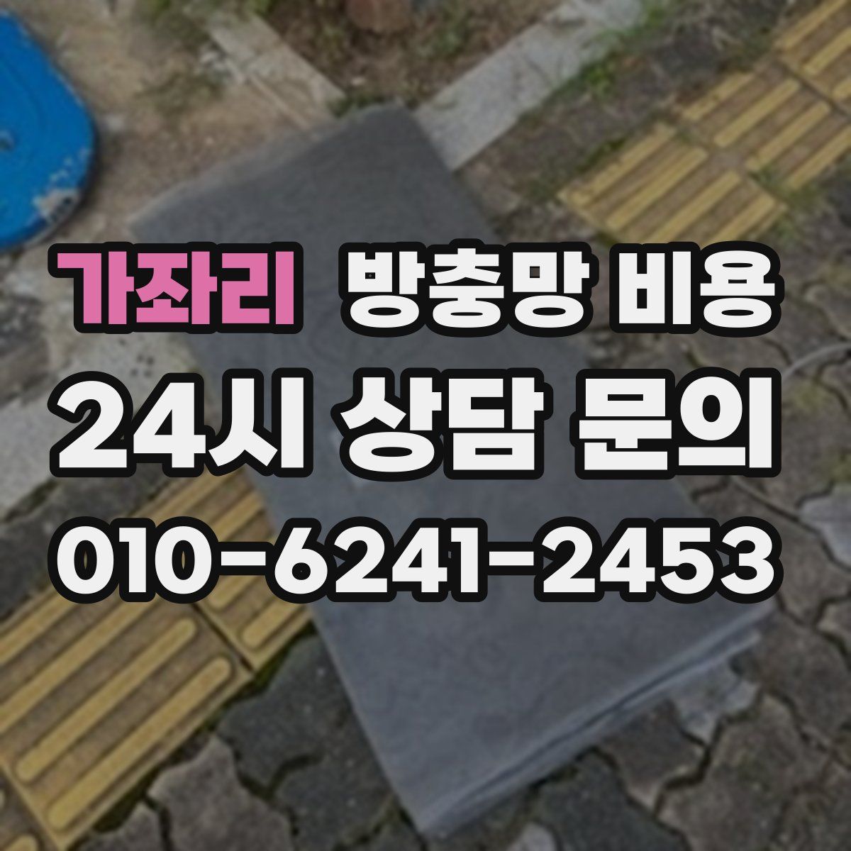 가좌리 방충망 비용