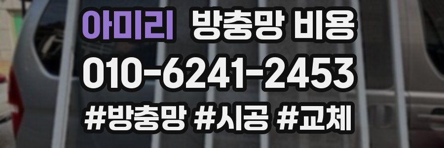 아미리 방충망 비용