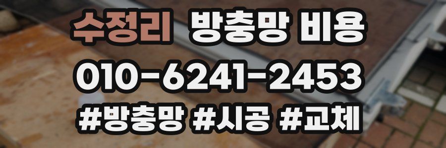 수정리 방충망 비용