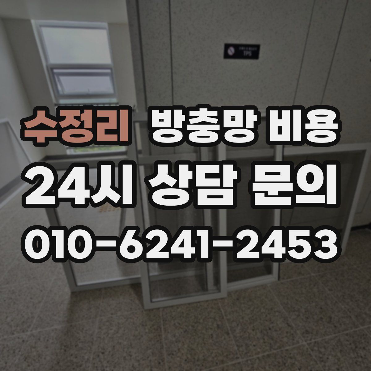 수정리 방충망 비용