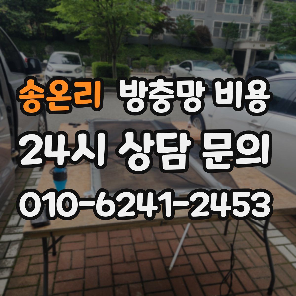 송온리 방충망 비용