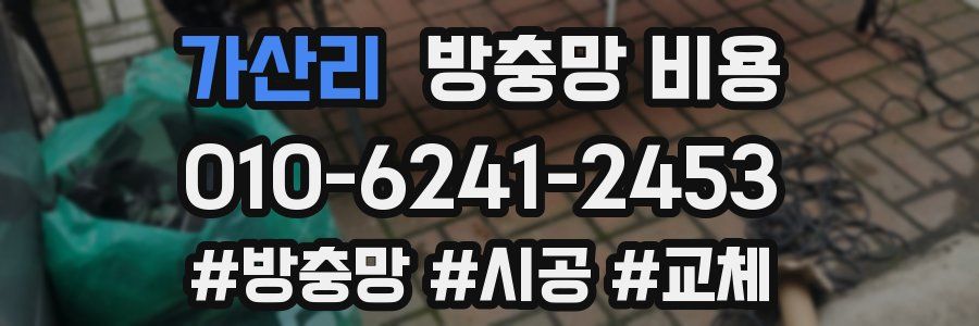 가산리 방충망 비용