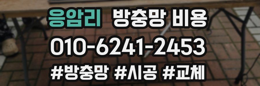 응암리 방충망 비용