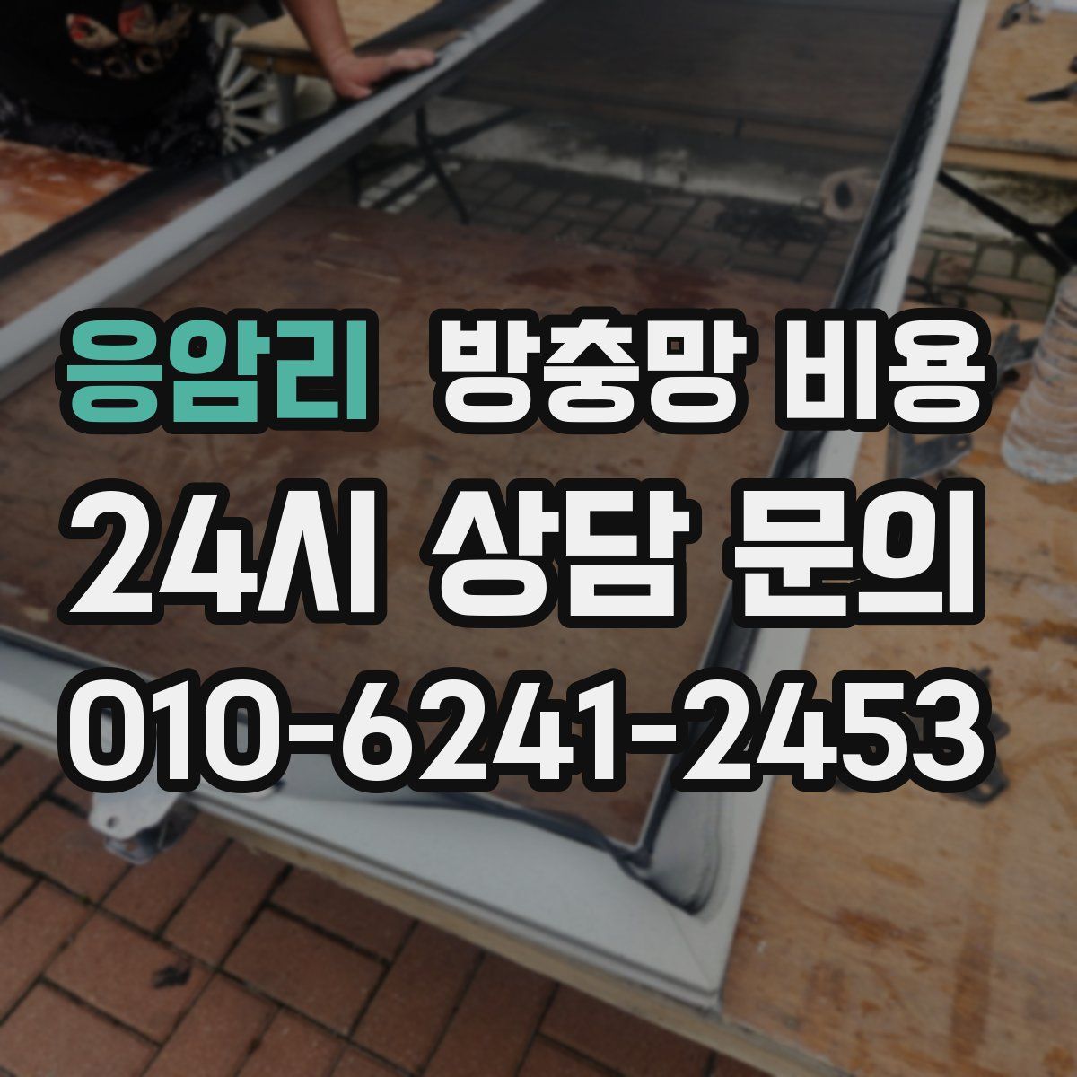 응암리 방충망 비용