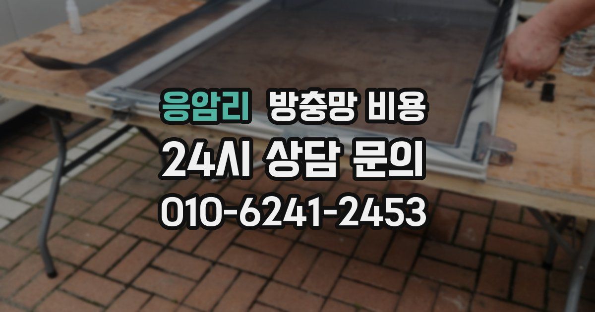 응암리 방충망 비용